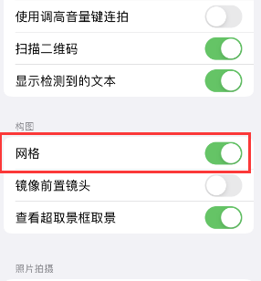 汾西苹果手机维修网点分享iPhone如何开启九宫格构图功能 