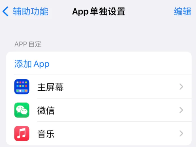 汾西苹果14服务点分享iPhone14如何单独设置App