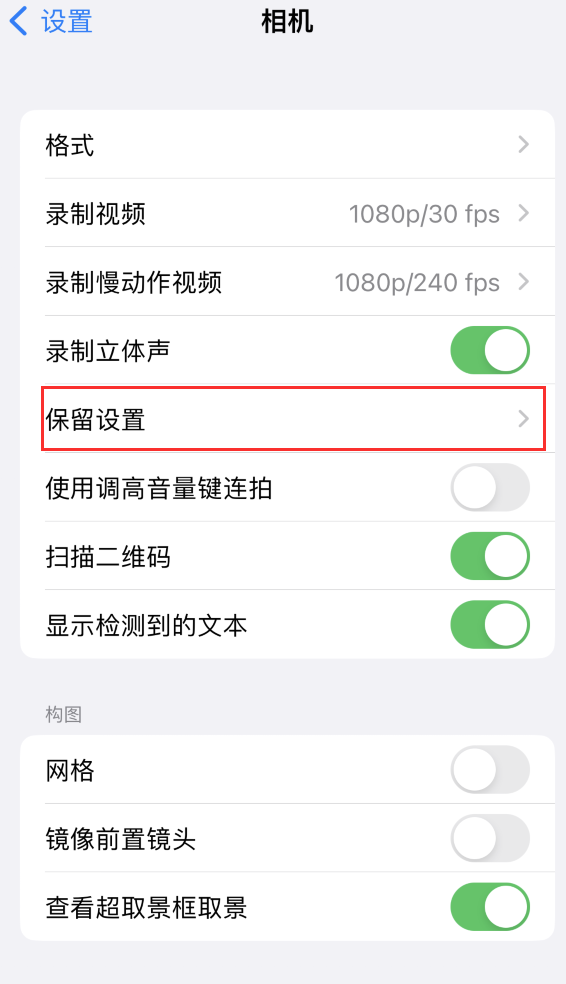 汾西苹果14维修分享如何在iPhone 14 机型中保留拍照设置 