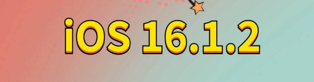 汾西苹果手机维修分享iOS 16.1.2正式版更新内容及升级方法 